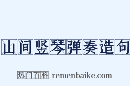 山间竖琴弹奏造句是什么意思的图片